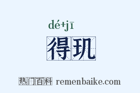 得玑是什么意思的图片
